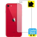 【1000円ポッキリ】【ポイント5倍】Crystal Shield iPhone SE (第3世代) / iPhone SE (第2世代) 背面のみ 【J型】 日本製 自社製造直販 買いまわりにオススメ