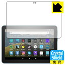 ●対応機種 : amazon Fire HD 8 (第10世代・2020年6月発売モデル)●内容量 : 3枚●「Crystal Shield」は高い透明度と光沢感で、保護フィルムを貼っていないかのようなクリア感のある『光沢タイプの保護フィルム』●安心の国産素材を使用。日本国内の自社工場で製造し出荷しています。【ポスト投函送料無料】商品は【ポスト投函発送 (追跡可能メール便)】で発送します。お急ぎ、配達日時を指定されたい方は以下のクーポンを同時購入ください。【お急ぎ便クーポン】　プラス110円(税込)で速達扱いでの発送。お届けはポストへの投函となります。【配達日時指定クーポン】　プラス550円(税込)で配達日時を指定し、宅配便で発送させていただきます。【お急ぎ便クーポン】はこちらをクリック【配達日時指定クーポン】はこちらをクリック 　 貼っていることを意識させないほどの高い透明度に、高級感あふれる光沢・クリアな仕上げとなります。 動画視聴や画像編集など、機器本来の発色を重視したい方におすすめです。 ハードコート加工がされており、キズや擦れに強くなっています。簡単にキズがつかず長くご利用いただけます。 表面はフッ素コーティングがされており、皮脂や汚れがつきにくく、また、落ちやすくなっています。 指滑りもなめらかで、快適な使用感です。 油性マジックのインクもはじきますので簡単に拭き取れます。 接着面は気泡の入りにくい特殊な自己吸着タイプです。素材に柔軟性があり、貼り付け作業も簡単にできます。また、はがすときにガラス製フィルムのように割れてしまうことはありません。 貼り直しが何度でもできるので、正しい位置へ貼り付けられるまでやり直すことができます。 抗菌加工によりフィルム表面の菌の繁殖を抑えることができます。清潔な画面を保ちたい方におすすめです。 ※抗菌率99.9％ / JIS Z2801 抗菌性試験方法による評価 最高級グレードの国産素材を日本国内の弊社工場で加工している完全な Made in Japan です。安心の品質をお届けします。 使用上の注意 ●本製品は機器の画面をキズなどから保護するフィルムです。他の目的にはご使用にならないでください。 ●本製品は液晶保護および機器本体を完全に保護することを保証するものではありません。機器の破損、損傷、故障、その他損害につきましては一切の責任を負いかねます。 ●製品の性質上、画面操作の反応が変化したり、表示等が変化して見える場合がございます。 ●貼り付け作業時の失敗(位置ズレ、汚れ、ゆがみ、折れ、気泡など)および取り外し作業時の破損、損傷などについては、一切の責任を負いかねます。 ●水に濡れた状態でのご使用は吸着力の低下などにより、保護フィルムがはがれてしまう場合がございます。防水対応の機器でご使用の場合はご注意ください。 ●アルコール類やその他薬剤を本製品に付着させないでください。表面のコーティングや吸着面が変質するおそれがあります。 ●品質向上のため、仕様などを予告なく変更する場合がございますので、予めご了承ください。