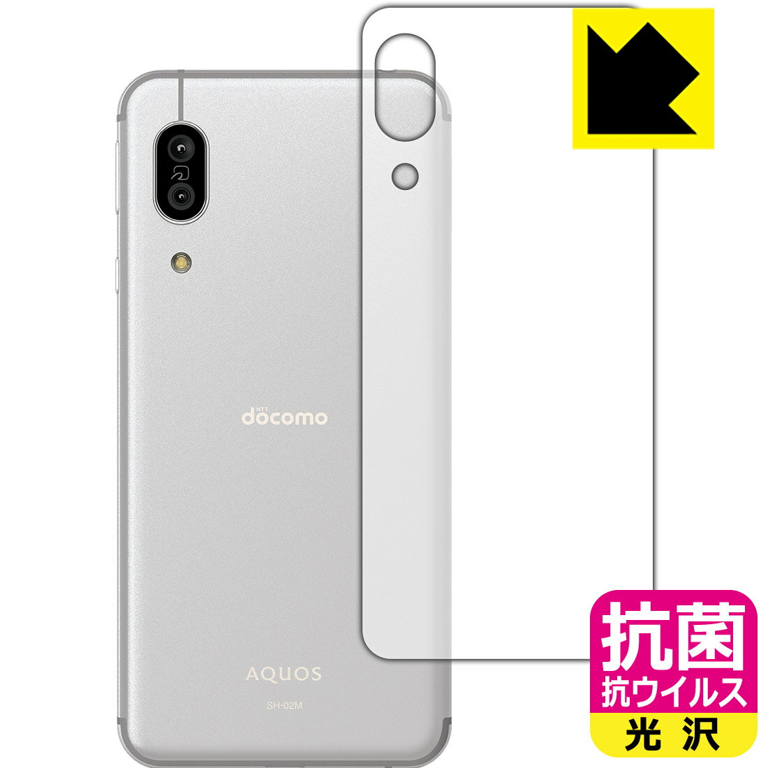 抗菌 抗ウイルス【 光沢 】保護フィルム アクオス AQUOS sense3 (SH-02M/SHV45/SH-M12) 背面のみ 日本製 自社製造直販