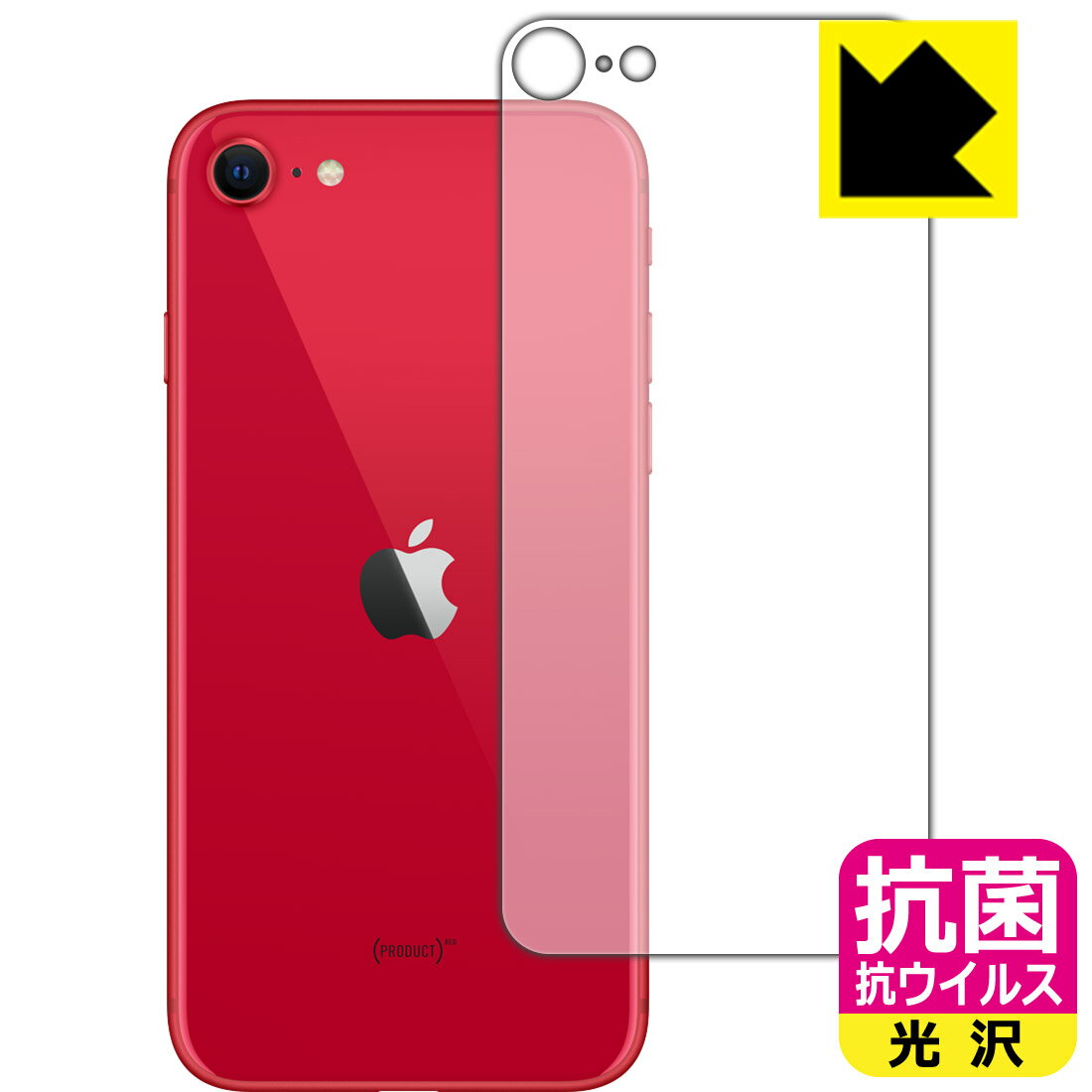 抗菌 抗ウイルス【光沢】保護フィルム iPhone SE (第2世代) 背面のみ 【O型】 日本製 自社製造直販