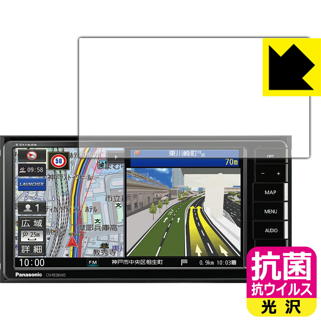 抗菌 抗ウイルス【 光沢 】保護フィルム カーナビ Strada CN-RE07WD / CN-RE06WD 日本製 自社製造直販