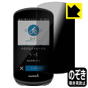 Privacy Shield【覗き見防止・反射低減】保護フィルム ガーミン GARMIN Edge 1030 / 1030 Plus 日本製 自社製造直販