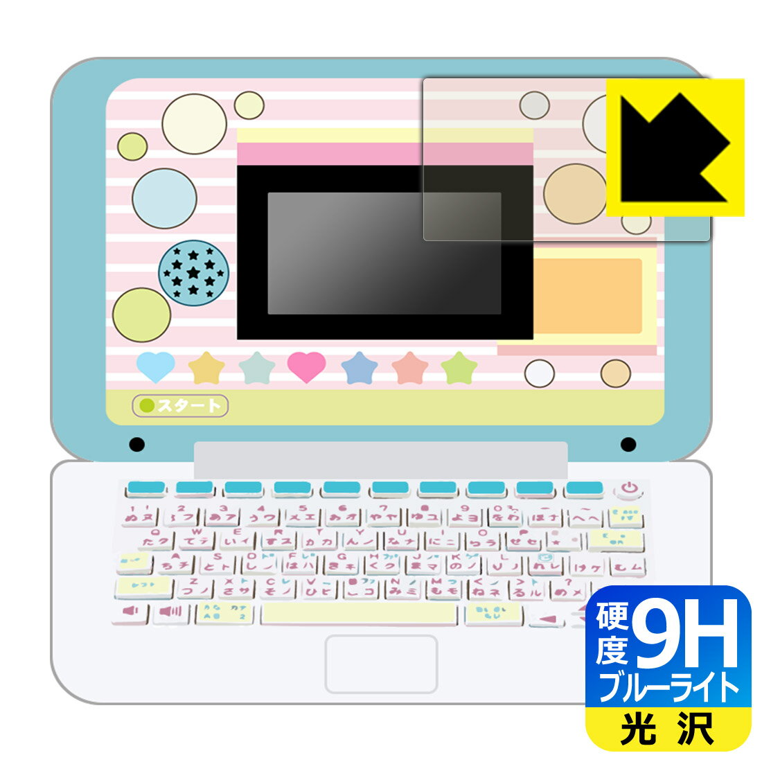 マウスできせかえ! すみっコぐらしパソコン / すみっコぐらしパソコン+(プラス) 用 9H高硬度【 ブルーライトカット 】保護フィルム 日本製 自社製造直販