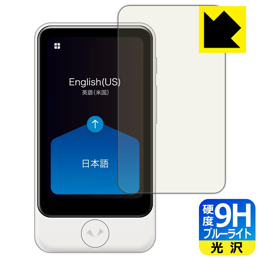 9H高硬度保護フィルム POCKETALK S Plus (ポケトーク エス プラス) 日本製 自社製造直販