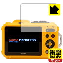 衝撃吸収【反射低減】保護フィルム KODAK PIXPRO WPZ2 (液晶用) 日本製 自社製造直販