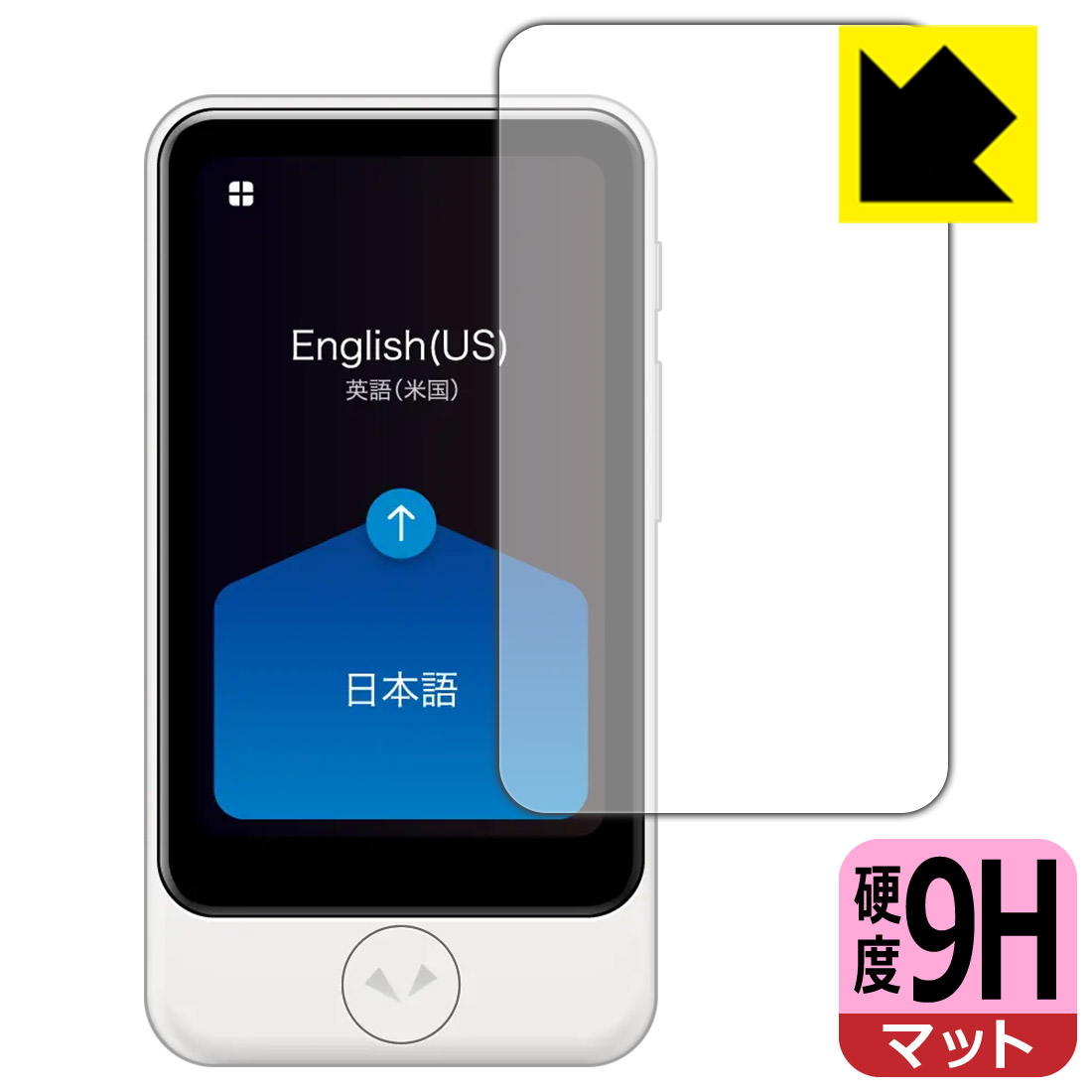 ●対応機種 : SOURCENEXT POCKETALK S Plus (ポケトーク エス プラス)●内容量 : 1枚●※この機器は周辺部が曲面となったラウンド仕様のため、保護フィルムを端まで貼ることができません。(表示部分はカバーしています)●柔軟性があり、ガラスフィルムのように衝撃を受けても割れない『9H高硬度【反射低減】保護フィルム』 ●安心の国産素材を使用。日本国内の自社工場で製造し出荷しています。【ポスト投函送料無料】商品は【ポスト投函発送 (追跡可能メール便)】で発送します。お急ぎ、配達日時を指定されたい方は以下のクーポンを同時購入ください。【お急ぎ便クーポン】　プラス110円(税込)で速達扱いでの発送。お届けはポストへの投函となります。【配達日時指定クーポン】　プラス550円(税込)で配達日時を指定し、宅配便で発送させていただきます。【お急ぎ便クーポン】はこちらをクリック【配達日時指定クーポン】はこちらをクリック 　 表面硬度はガラスフィルムと同等の9Hですが、しなやかな柔軟性がある「超ハードコートPETフィルム」なので衝撃を受けても割れません。厚みも一般的なガラスフィルムより薄い約0.2mmでタッチ操作の感度も良好です。(※1) 表面に微細な凹凸を作ることにより、外光を乱反射させギラツキを抑える「アンチグレア加工」がされております。 屋外での太陽光の映り込み、屋内でも蛍光灯などの映り込みが気になるシーンが多い方におすすめです。 また、指紋がついた場合でも目立ちにくいという特長があります。 反射防止のアンチグレア加工で指紋が目立ちにくい上、表面はフッ素コーティングがされており、皮脂や汚れがつきにくく、また、落ちやすくなっています。指滑りはさらさらな使用感です。 油性マジックのインクもはじきますので簡単に拭き取れます。 接着面は気泡の入りにくい特殊な自己吸着タイプです。素材に柔軟性があり、貼り付け作業も簡単にできます。また、はがすときにガラス製フィルムのように割れてしまうことはありません。 貼り直しが何度でもできるので、正しい位置へ貼り付けられるまでやり直すことができます。 最高級グレードの国産素材を日本国内の弊社工場で加工している完全な Made in Japan です。安心の品質をお届けします。 ※1「表面硬度 9H」の表示は素材として使用しているフィルムの性能です。機器に貼り付けた状態の測定結果ではありません。 使用上の注意 ●本製品は機器の画面をキズなどから保護するフィルムです。他の目的にはご使用にならないでください。 ●本製品は液晶保護および機器本体を完全に保護することを保証するものではありません。機器の破損、損傷、故障、その他損害につきましては一切の責任を負いかねます。 ●製品の性質上、画面操作の反応が変化したり、表示等が変化して見える場合がございます。 ●貼り付け作業時の失敗(位置ズレ、汚れ、ゆがみ、折れ、気泡など)および取り外し作業時の破損、損傷などについては、一切の責任を負いかねます。 ●水に濡れた状態でのご使用は吸着力の低下などにより、保護フィルムがはがれてしまう場合がございます。防水対応の機器でご使用の場合はご注意ください。 ●アルコール類やその他薬剤を本製品に付着させないでください。表面のコーティングや吸着面が変質するおそれがあります。 ●品質向上のため、仕様などを予告なく変更する場合がございますので、予めご了承ください。