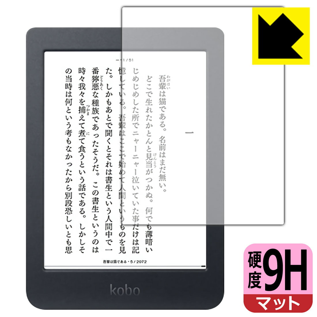 9H高硬度【 反射低減 】保護フィルム Kobo Nia 日本製 自社製造直販