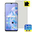 【 1000円ポッキリ 】【 ポイント5倍 】ブルーライトカット【 光沢 】保護フィルム OPPO Reno3 A 【 指紋認証対応 】 日本製 自社製造直販 ...