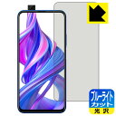 【 1000円ポッキリ 】【 ポイント5倍 】ブルーライトカット【 光沢 】保護フィルム Honor 9X (中国版) 日本製 自社製造直販 買いまわりにオスス...