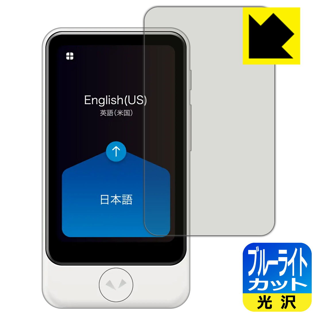 ブルーライトカット【光沢】保護フィルム POCKETALK S Plus (ポケトーク エス プラス) 日本製 自社製造直販