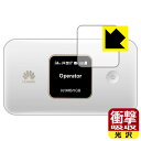 ●対応機種 : HUAWEI Mobile WiFi E5785●製品内容 : 液晶用1枚●特殊素材の衝撃吸収層が外部からの衝撃を吸収し、機器へのダメージをやわらげます。●安心の国産素材を使用。日本国内の自社工場で製造し出荷しています。【ポスト投函送料無料】商品は【ポスト投函発送 (追跡可能メール便)】で発送します。お急ぎ、配達日時を指定されたい方は以下のクーポンを同時購入ください。【お急ぎ便クーポン】　プラス110円(税込)で速達扱いでの発送。お届けはポストへの投函となります。【配達日時指定クーポン】　プラス550円(税込)で配達日時を指定し、宅配便で発送させていただきます。【お急ぎ便クーポン】はこちらをクリック【配達日時指定クーポン】はこちらをクリック 　 特殊素材の衝撃吸収層がたわむことで衝撃を吸収し、液晶画面や機器へのダメージをやわらげます。ガラスフィルムは割れることがあるため、破損部分でケガをすることがありますが、このフィルムはPET素材ですので、絶対に割れず、安全にお使いいただけます。もちろん割れたカケラが落ちることもありませんので、異物混入などのトラブルも未然に防ぎます。 貼っていることを意識させないほどの高い透明度に、高級感あふれる光沢・クリアな仕上げとなります。 動画視聴や画像編集など、機器本来の発色を重視したい方におすすめです。 表面はフッ素コーティングがされており、皮脂や汚れがつきにくく、また、落ちやすくなっています。指滑りもなめらかで、快適な使用感です。 油性マジックのインクもはじきますので簡単に拭き取れます。 抗菌加工によりフィルム表面の菌の繁殖を抑えることができます。 清潔な画面を保ちたい方におすすめです。 ※抗菌率99.9％ / JIS Z2801 抗菌性試験方法による評価 接着面は気泡の入りにくい特殊な自己吸着タイプです。素材に柔軟性があり、貼り付け作業も簡単にできます。また、はがすときにガラス製フィルムのように割れてしまうことはありません。 貼り直しが何度でもできるので、正しい位置へ貼り付けられるまでやり直すことができます。 最高級グレードの国産素材を日本国内の弊社工場で加工している完全な Made in Japan です。安心の品質をお届けします。 使用上の注意 ●本製品は機器の画面をキズなどから保護するフィルムです。他の目的にはご使用にならないでください。 ●本製品は液晶保護および機器本体を完全に保護することを保証するものではありません。機器の破損、損傷、故障、その他損害につきましては一切の責任を負いかねます。 ●製品の性質上、画面操作の反応が変化したり、表示等が変化して見える場合がございます。 ●貼り付け作業時の失敗(位置ズレ、汚れ、ゆがみ、折れ、気泡など)および取り外し作業時の破損、損傷などについては、一切の責任を負いかねます。 ●水に濡れた状態でのご使用は吸着力の低下などにより、保護フィルムがはがれてしまう場合がございます。防水対応の機器でご使用の場合はご注意ください。 ●アルコール類やその他薬剤を本製品に付着させないでください。表面のコーティングや吸着面が変質するおそれがあります。 ●品質向上のため、仕様などを予告なく変更する場合がございますので、予めご了承ください。