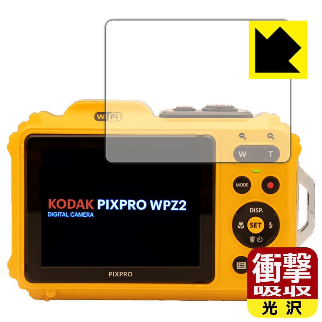 衝撃吸収【光沢】保護フィルム KODAK PIXPRO WPZ2 液晶用 日本製 自社製造直販