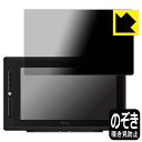 Privacy Shield【 覗き見防止・反射低減 】保護フィルム ARTISUL D16 Pro 日本製 自社製造直販