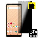 Privacy Shield【覗き見防止・反射低減】保護フィルム アローズ arrows Be4 F ...