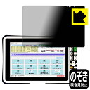 Privacy Shield【 覗き見防止・反射低減 】保護フィルム FUJITSU Handheld Terminal Patio 720A (テンキーあり) 日本製 自社製造直販(2)