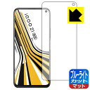 【 1000円ポッキリ 】【 ポイント5倍 】ブルーライトカット【 反射低減 】保護フィルム vivo iQOO Z1 日本製 自社製造直販 買いまわりにオスス...
