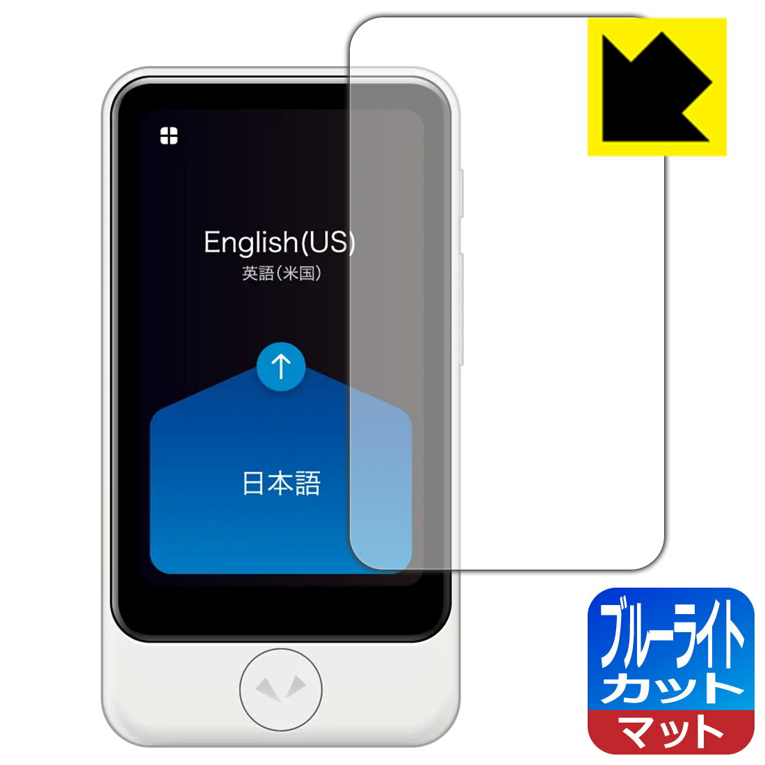 ブルーライトカット【反射低減】保護フィルム POCKETALK S Plus (ポケトーク エス プラス) 日本製 自社製造直販