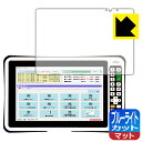 ブルーライトカット【反射低減】保護フィルム FUJITSU Handheld Terminal Patio 720A (テンキーあり) 日本製 自社製造直販