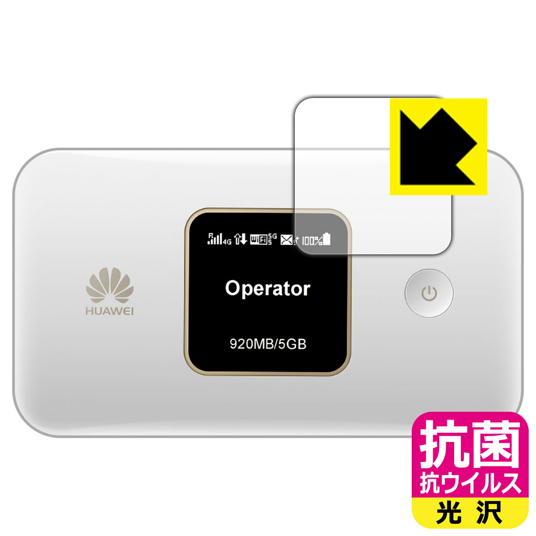 抗菌 抗ウイルス【光沢】保護フィルム ファーウェイ HUAWEI Mobile WiFi E5785 (液晶用) 日本製 自社製造直販