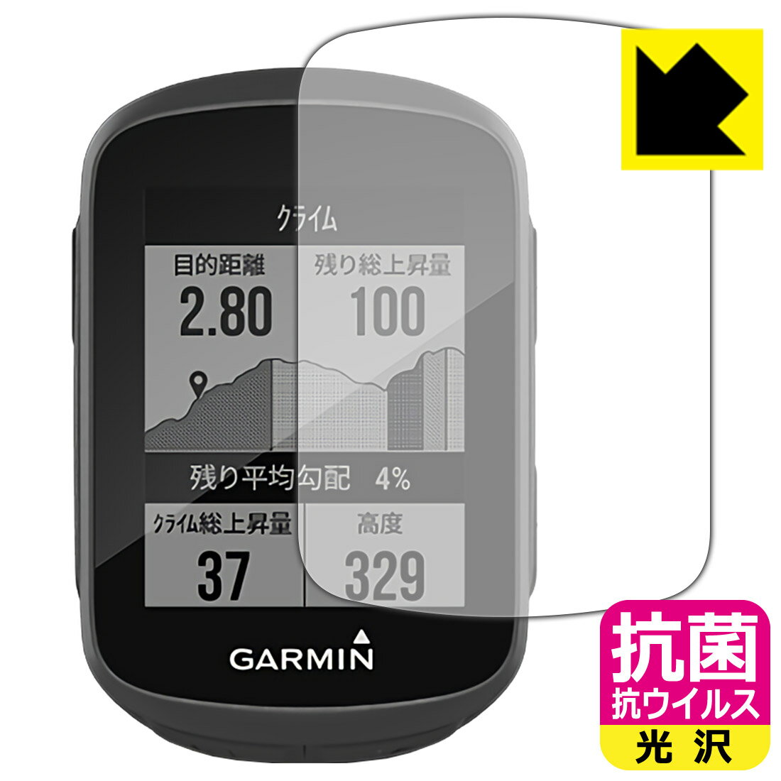 ●対応機種 : GARMIN Edge 130 / 130 Plus●内容量 : 1枚●高い除菌性能が長期間持続！●富士フイルム Hydro Ag＋抗菌フィルム採用。日本国内の自社工場で製造し出荷しています。【ポスト投函送料無料】商品は【ポスト投函発送 (追跡可能メール便)】で発送します。お急ぎ、配達日時を指定されたい方は以下のクーポンを同時購入ください。【お急ぎ便クーポン】　プラス110円(税込)で速達扱いでの発送。お届けはポストへの投函となります。【配達日時指定クーポン】　プラス550円(税込)で配達日時を指定し、宅配便で発送させていただきます。【お急ぎ便クーポン】はこちらをクリック【配達日時指定クーポン】はこちらをクリック 　 富士フイルム Hydro Ag＋抗菌フィルム採用。Hydro Ag＋は、細菌だけでなく、ウイルスやカビなど、さまざまな微生物の増殖を抑制します。またSIAA（抗菌製品技術協議会）認証マークも取得しており、高い安全性も確認できています。 貼っていることを意識させないほどの高い透明度に、高級感あふれる光沢・クリアな仕上げとなります。 動画視聴や画像編集など、機器本来の発色を重視したい方におすすめです。 接着面は気泡の入りにくい特殊な自己吸着タイプです。素材に柔軟性があり、貼り付け作業も簡単にできます。また、はがすときにガラス製フィルムのように割れてしまうことはありません。 貼り直しが何度でもできるので、正しい位置へ貼り付けられるまでやり直すことができます。 富士フイルム Hydro Ag＋抗菌フィルム採用。日本国内の弊社工場で加工している Made in Japan です。安心の品質をお届けします。 使用上の注意 ●本製品は機器の画面をキズなどから保護するフィルムです。他の目的にはご使用にならないでください。 ●本製品は液晶保護および機器本体を完全に保護することを保証するものではありません。機器の破損、損傷、故障、その他損害につきましては一切の責任を負いかねます。 ●製品の性質上、画面操作の反応が変化したり、表示等が変化して見える場合がございます。 ●貼り付け作業時の失敗(位置ズレ、汚れ、ゆがみ、折れ、気泡など)および取り外し作業時の破損、損傷などについては、一切の責任を負いかねます。 ●水に濡れた状態でのご使用は吸着力の低下などにより、保護フィルムがはがれてしまう場合がございます。防水対応の機器でご使用の場合はご注意ください。 ●品質向上のため、仕様などを予告なく変更する場合がございますので、予めご了承ください。