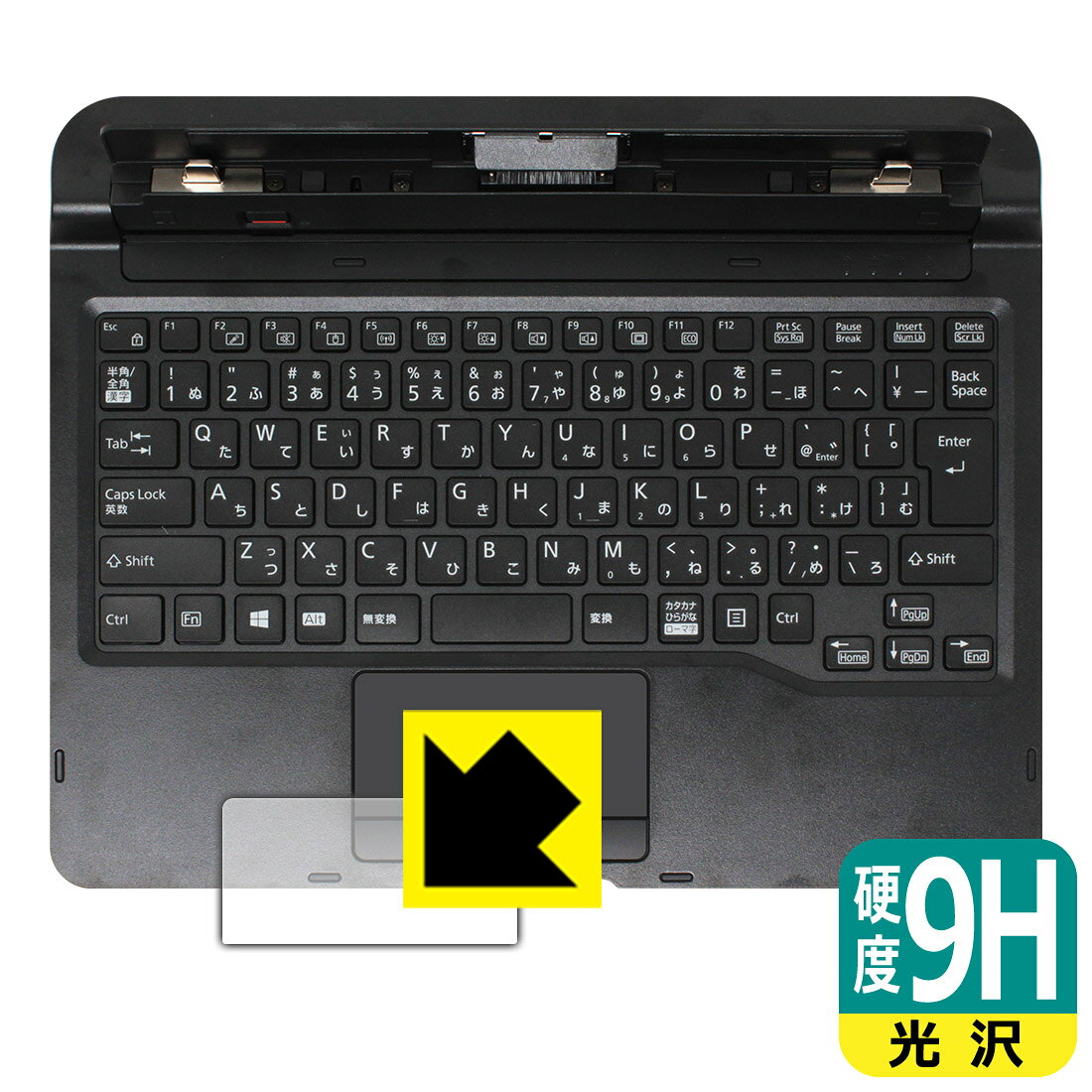 ●対応機種 : 富士通 ARROWS Tab Qシリーズ Q7310 用 スリムキーボード FMV-NKB42●「ARROWS Tab Q7310 用 スリムキーボード」のタッチパッド保護フィルムです。●製品内容 : タッチパッド用1枚●柔軟性があり、ガラスフィルムのように衝撃を受けても割れない『9H高硬度保護フィルム』 ●安心の国産素材を使用。日本国内の自社工場で製造し出荷しています。【ポスト投函送料無料】商品は【ポスト投函発送 (追跡可能メール便)】で発送します。お急ぎ、配達日時を指定されたい方は以下のクーポンを同時購入ください。【お急ぎ便クーポン】　プラス110円(税込)で速達扱いでの発送。お届けはポストへの投函となります。【配達日時指定クーポン】　プラス550円(税込)で配達日時を指定し、宅配便で発送させていただきます。【お急ぎ便クーポン】はこちらをクリック【配達日時指定クーポン】はこちらをクリック 　 表面硬度はガラスフィルムと同等の9Hですが、しなやかな柔軟性がある「超ハードコートPETフィルム」なので衝撃を受けても割れません。厚みも一般的なガラスフィルムより薄い約0.2mmでタッチ操作の感度も良好です。(※1) 貼っていることを意識させないほどの高い透明度に、高級感あふれる光沢・クリアな仕上げとなります。 動画視聴や画像編集など、機器本来の発色を重視したい方におすすめです。 表面はフッ素コーティングがされており、皮脂や汚れがつきにくく、また、落ちやすくなっています。指滑りもなめらかで、快適な使用感です。 油性マジックのインクもはじきますので簡単に拭き取れます。 接着面は気泡の入りにくい特殊な自己吸着タイプです。素材に柔軟性があり、貼り付け作業も簡単にできます。また、はがすときにガラス製フィルムのように割れてしまうことはありません。 貼り直しが何度でもできるので、正しい位置へ貼り付けられるまでやり直すことができます。 最高級グレードの国産素材を日本国内の弊社工場で加工している完全な Made in Japan です。安心の品質をお届けします。 ※1「表面硬度 9H」の表示は素材として使用しているフィルムの性能です。機器に貼り付けた状態の測定結果ではありません。 使用上の注意 ●本製品は機器の画面をキズなどから保護するフィルムです。他の目的にはご使用にならないでください。 ●本製品は液晶保護および機器本体を完全に保護することを保証するものではありません。機器の破損、損傷、故障、その他損害につきましては一切の責任を負いかねます。 ●製品の性質上、画面操作の反応が変化したり、表示等が変化して見える場合がございます。 ●貼り付け作業時の失敗(位置ズレ、汚れ、ゆがみ、折れ、気泡など)および取り外し作業時の破損、損傷などについては、一切の責任を負いかねます。 ●水に濡れた状態でのご使用は吸着力の低下などにより、保護フィルムがはがれてしまう場合がございます。防水対応の機器でご使用の場合はご注意ください。 ●アルコール類やその他薬剤を本製品に付着させないでください。表面のコーティングや吸着面が変質するおそれがあります。 ●品質向上のため、仕様などを予告なく変更する場合がございますので、予めご了承ください。