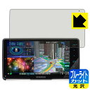 ブルーライトカット【 光沢 】保護フィルム 彩速ナビ MDV-M908HDF / MDV-M907HDF 日本製 自社製造直販