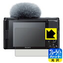 【 1000円ポッキリ 】【 ポイント5倍 】ブルーライトカット【 光沢 】保護フィルム SONY VLOGCAM ZV-1/ZV-1G 日本製 自社製造直販 ...