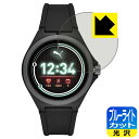 ブルーライトカット【光沢】保護フィルム PUMA SMARTWATCH PT9100/PT9101/PT9102 日本製 自社製造直販