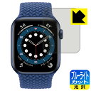 ●対応機種 : Apple Watch Series 6 / Apple Watch SE (44mm用)●内容量 : 1枚●※この機器は周辺部が曲面となったラウンド仕様のため、保護フィルムを端まで貼ることができません。機器の端まで保護したい方は、「Flexible Shield」をご購入ください。●目に有害といわれるブルーライトを35%カット！目に優しく疲れにくい！●安心の国産素材を使用。日本国内の自社工場で製造し出荷しています。【ポスト投函送料無料】商品は【ポスト投函発送 (追跡可能メール便)】で発送します。お急ぎ、配達日時を指定されたい方は以下のクーポンを同時購入ください。【お急ぎ便クーポン】　プラス110円(税込)で速達扱いでの発送。お届けはポストへの投函となります。【配達日時指定クーポン】　プラス550円(税込)で配達日時を指定し、宅配便で発送させていただきます。【お急ぎ便クーポン】はこちらをクリック【配達日時指定クーポン】はこちらをクリック 　 液晶画面のLEDバックライトから発せられる「ブルーライト」は可視光線の中で最も刺激が強く、目や身体に悪影響があるのではないかといわれています。 このフィルムは、画面に貼りつけるだけで380〜495nmの「ブルーライト」を大幅にカットしますので、仕事や遊びで、長時間液晶画面を使用する方や、目の疲れが気になる方にオススメです。 「ブルーライトカット機能付きPCメガネ」などをかけることなく、「ブルーライト」をカットすることができますので、メガネを持ち歩く必要もなく便利です。 ※全光線透過率：75% ※この製品はブラウンスモーク色です。 ハードコート加工がされており、キズや擦れに強くなっています。簡単にキズがつかず長くご利用いただけます。 また、フッ素コーティングにより、皮脂が浮きあがるため、拭き取り性が高くなっております。 指滑りはつるつるとしたなめらかさで、快適な使用感です。 油性マジックのインクもはじきますので簡単に拭き取れます。 接着面は気泡の入りにくい特殊な自己吸着タイプです。素材に柔軟性があり、貼り付け作業も簡単にできます。また、はがすときにガラス製フィルムのように割れてしまうことはありません。 貼り直しが何度でもできるので、正しい位置へ貼り付けられるまでやり直すことができます。 最高級グレードの国産素材を日本国内の弊社工場で加工している完全な Made in Japan です。安心の品質をお届けします。 使用上の注意 ●本製品は機器の画面をキズなどから保護するフィルムです。他の目的にはご使用にならないでください。 ●本製品は液晶保護および機器本体を完全に保護することを保証するものではありません。機器の破損、損傷、故障、その他損害につきましては一切の責任を負いかねます。 ●製品の性質上、画面操作の反応が変化したり、表示等が変化して見える場合がございます。 ●貼り付け作業時の失敗(位置ズレ、汚れ、ゆがみ、折れ、気泡など)および取り外し作業時の破損、損傷などについては、一切の責任を負いかねます。 ●水に濡れた状態でのご使用は吸着力の低下などにより、保護フィルムがはがれてしまう場合がございます。防水対応の機器でご使用の場合はご注意ください。 ●アルコール類やその他薬剤を本製品に付着させないでください。表面のコーティングや吸着面が変質するおそれがあります。 ●品質向上のため、仕様などを予告なく変更する場合がございますので、予めご了承ください。