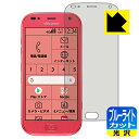 【 1000円ポッキリ 】【 ポイント5倍 】ブルーライトカット【 光沢 】保護フィルム らくらくスマートフォン F-42A 日本製 自社製造直販 買いまわりに...