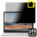 Privacy Shield【 覗き見防止・反射低減 】保護フィルム サーフェス Surface Book 3 (15インチ) 液晶用 日本製 自社製造直販(2)