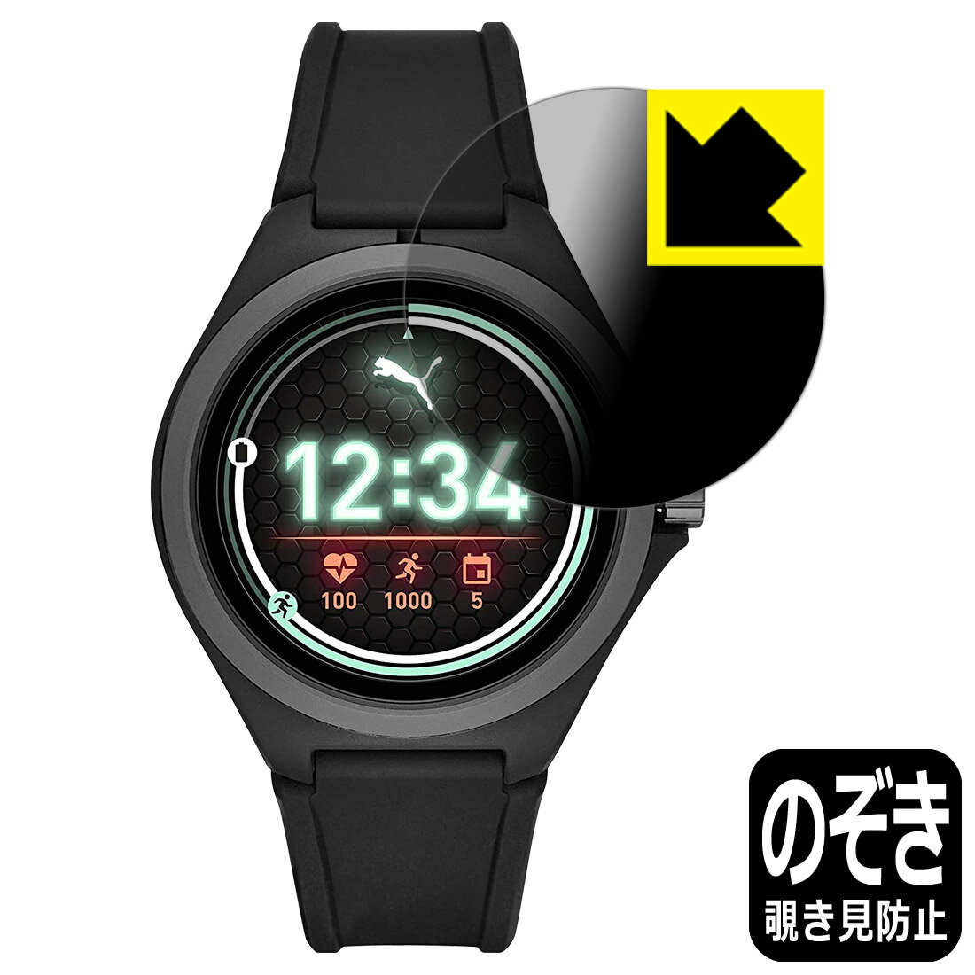 Privacy Shield【覗き見防止・反射低減】保護フィルム PUMA SMARTWATCH PT9100/PT9101/PT9102 日本製 自社製造直販