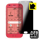 Privacy Shield保護フィルム らくらくスマートフォン F-42A 日本製 自社製造直販