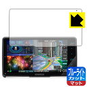 ブルーライトカット【 反射低減 】保護フィルム 彩速ナビ MDV-M908HDF / MDV-M907HDF 日本製 自社製造直販