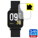 ブルーライトカット【 反射低減 】保護フィルム SOUNDPEATS Watch 1 日本製 自社製造直販