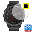 ブルーライトカット【 反射低減 】保護フィルム ガーミン GARMIN fenix 6 Pro Dual Power 日本製 自社製造直販