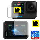ブルーライトカット【 反射低減 】保護フィルム GoPro HERO12 Black/HERO11 Black/HERO10 Black/HERO9 Black...