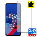 ブルーライトカット【反射低減】保護フィルム ASUS ZenFone 7 (ZS670KS) / ZenFone 7 Pro (ZS671KS) 日本製 自社製造直販