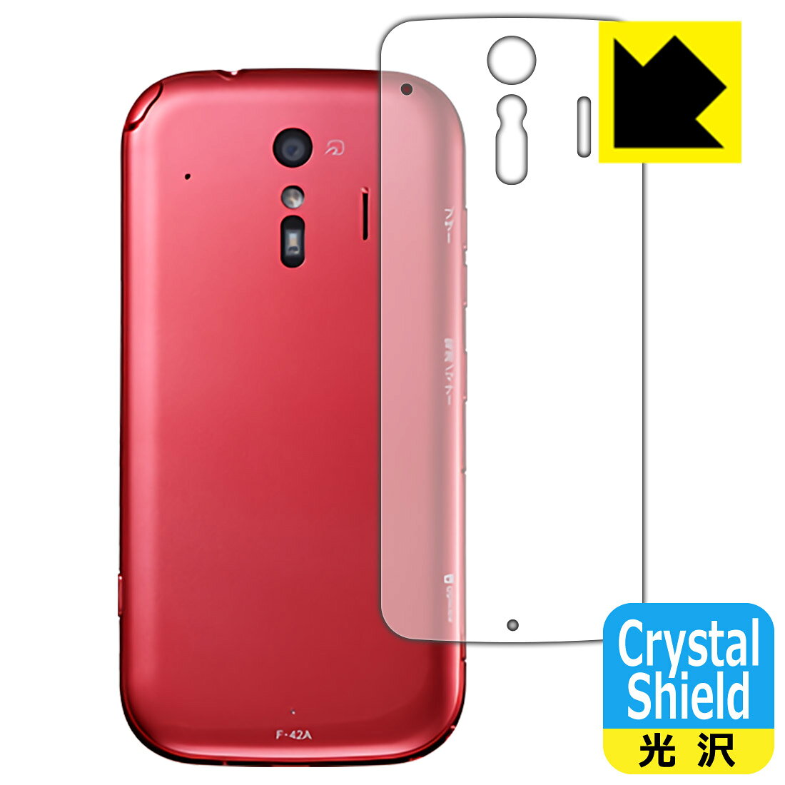 ●対応機種 : 富士通 らくらくスマートフォン F-42A (docomo)●製品内容 : 背面用1枚●※この機器は周辺部が曲面となったラウンド仕様のため、保護フィルムを端まで貼ることができません。●「Crystal Shield」は高い透明度と光沢感で、保護フィルムを貼っていないかのようなクリア感のある『光沢タイプの保護フィルム』●安心の国産素材を使用。日本国内の自社工場で製造し出荷しています。【ポスト投函送料無料】商品は【ポスト投函発送 (追跡可能メール便)】で発送します。お急ぎ、配達日時を指定されたい方は以下のクーポンを同時購入ください。【お急ぎ便クーポン】　プラス110円(税込)で速達扱いでの発送。お届けはポストへの投函となります。【配達日時指定クーポン】　プラス550円(税込)で配達日時を指定し、宅配便で発送させていただきます。【お急ぎ便クーポン】はこちらをクリック【配達日時指定クーポン】はこちらをクリック 　 貼っていることを意識させないほどの高い透明度に、高級感あふれる光沢・クリアな仕上げとなります。 動画視聴や画像編集など、機器本来の発色を重視したい方におすすめです。 ハードコート加工がされており、キズや擦れに強くなっています。簡単にキズがつかず長くご利用いただけます。 表面はフッ素コーティングがされており、皮脂や汚れがつきにくく、また、落ちやすくなっています。 指滑りもなめらかで、快適な使用感です。 油性マジックのインクもはじきますので簡単に拭き取れます。 接着面は気泡の入りにくい特殊な自己吸着タイプです。素材に柔軟性があり、貼り付け作業も簡単にできます。また、はがすときにガラス製フィルムのように割れてしまうことはありません。 貼り直しが何度でもできるので、正しい位置へ貼り付けられるまでやり直すことができます。 抗菌加工によりフィルム表面の菌の繁殖を抑えることができます。清潔な画面を保ちたい方におすすめです。 ※抗菌率99.9％ / JIS Z2801 抗菌性試験方法による評価 最高級グレードの国産素材を日本国内の弊社工場で加工している完全な Made in Japan です。安心の品質をお届けします。 使用上の注意 ●本製品は機器の画面をキズなどから保護するフィルムです。他の目的にはご使用にならないでください。 ●本製品は液晶保護および機器本体を完全に保護することを保証するものではありません。機器の破損、損傷、故障、その他損害につきましては一切の責任を負いかねます。 ●製品の性質上、画面操作の反応が変化したり、表示等が変化して見える場合がございます。 ●貼り付け作業時の失敗(位置ズレ、汚れ、ゆがみ、折れ、気泡など)および取り外し作業時の破損、損傷などについては、一切の責任を負いかねます。 ●水に濡れた状態でのご使用は吸着力の低下などにより、保護フィルムがはがれてしまう場合がございます。防水対応の機器でご使用の場合はご注意ください。 ●アルコール類やその他薬剤を本製品に付着させないでください。表面のコーティングや吸着面が変質するおそれがあります。 ●品質向上のため、仕様などを予告なく変更する場合がございますので、予めご了承ください。