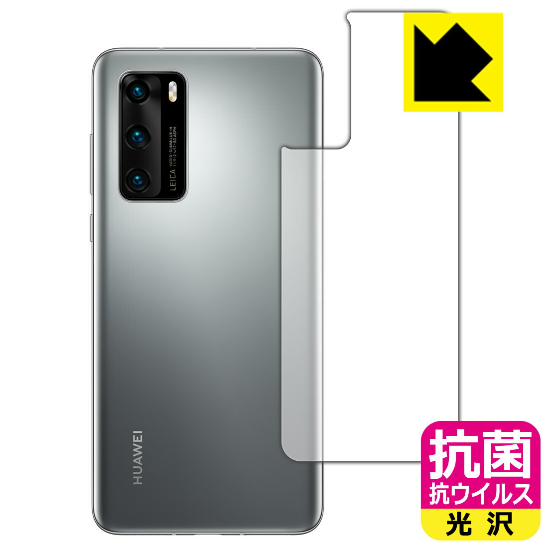抗菌 抗ウイルス【 光沢 】保護フィルム ファーウェイ HUAWEI P40 5G (背面のみ) 日本製 自社製造直販