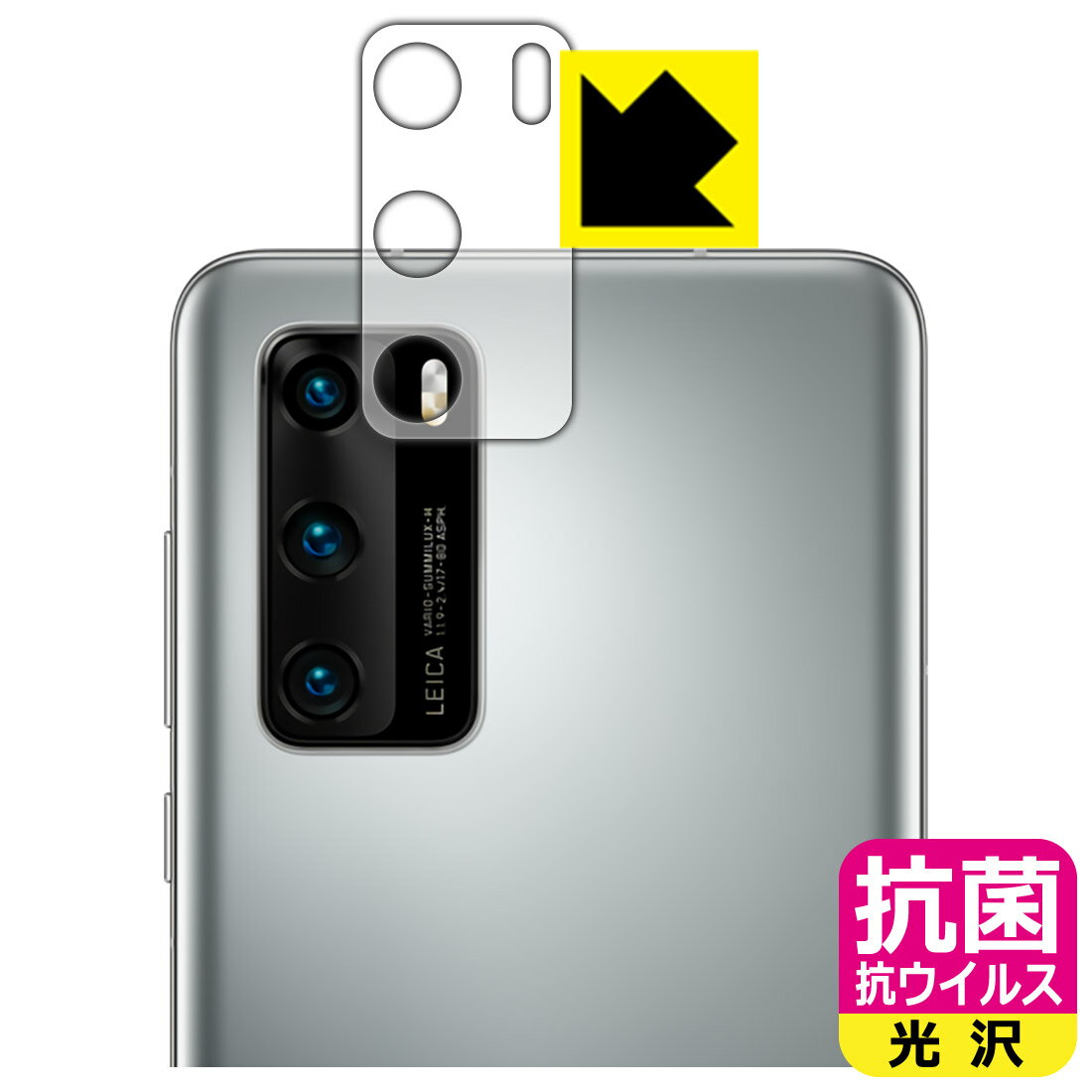 Rakuten - 抗菌 抗ウイルス【 光沢 】保護フィルム ファーウェイ HUAWEI P40 5G (レンズ周辺部用) 日本製 自社製造直販