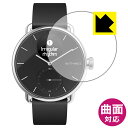 Flexible Shield【光沢】保護フィルム Withings ScanWatch (38mmモデル用) 日本製 自社製造直販