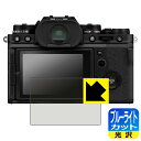 【 1000円ポッキリ 】【 ポイント5倍 】ブルーライトカット【 光沢 】保護フィルム FUJIFILM X-E4 / X-T4 日本製 自社製造直販 買いまわりにオススメ(2)