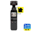 ブルーライトカット【光沢】保護フィルム DJI Pocket 2 (液晶用) 日本製 自社製造直販