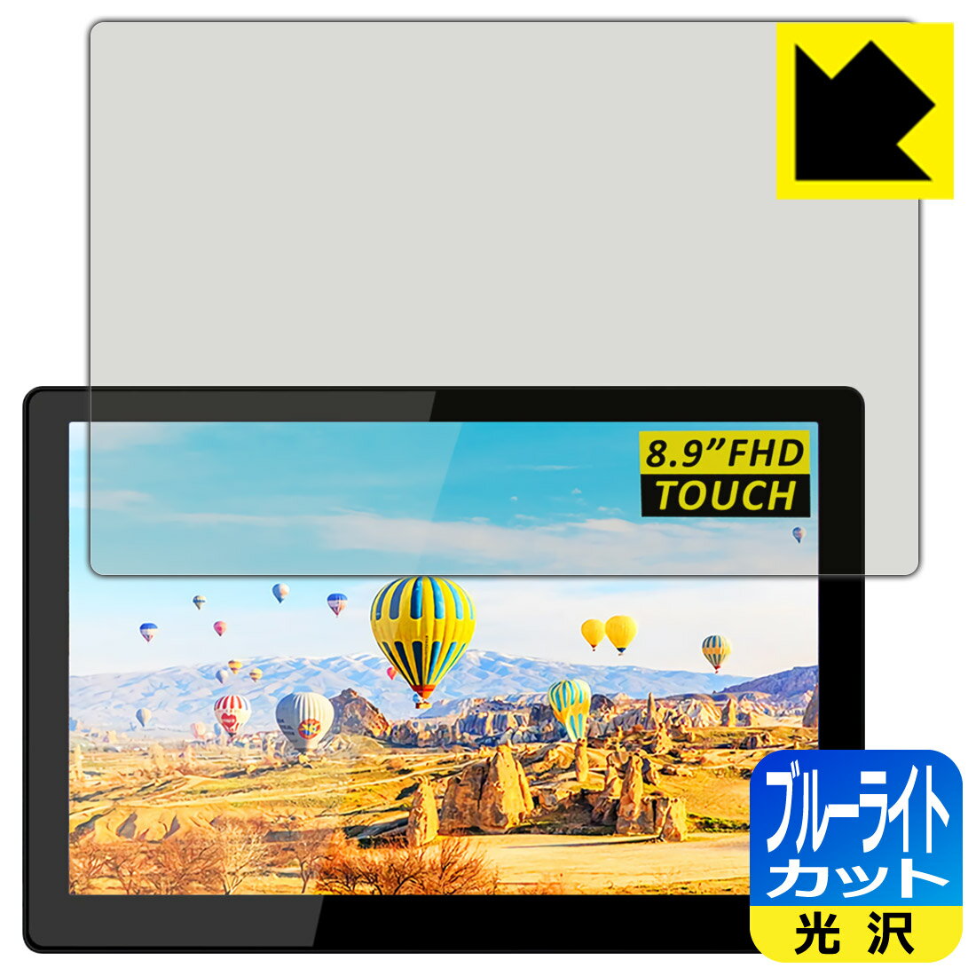 ブルーライトカット【 光沢 】保護フィルム MageDok 8.9インチ Portable Touch Monitor (T089A) 日本製 自社製造直販