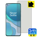 【 1000円ポッキリ 】【 ポイント5倍 】ブルーライトカット【 光沢 】保護フィルム OnePlus 8T 【 指紋認証対応 】 日本製 自社製造直販 買い...