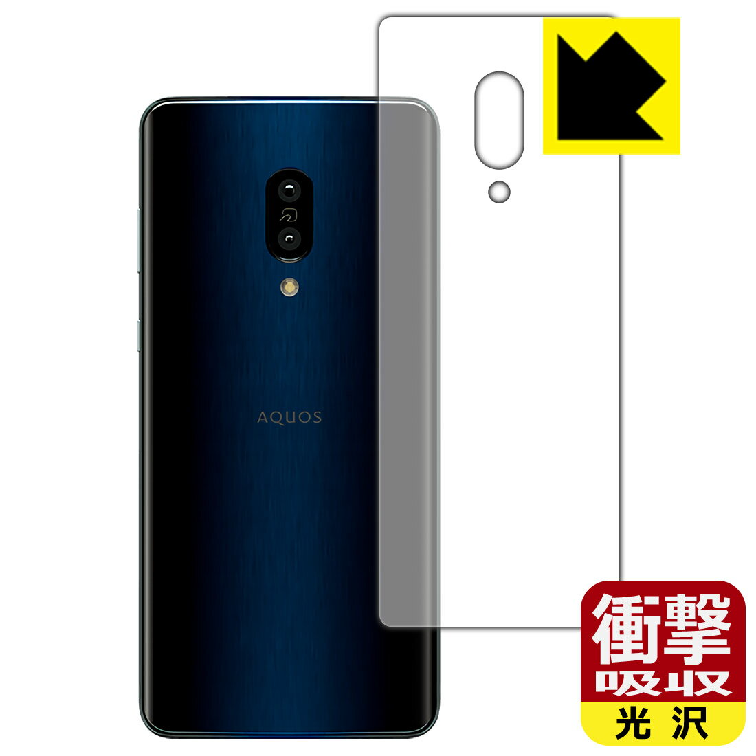 衝撃吸収【 光沢 】保護フィルム アクオス AQUOS zero2 (SH-01M/SHV47/906SH/SH-M13) 背面のみ 日本製 自社製造直販