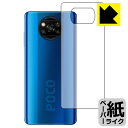 ペーパーライク保護フィルム Xiaomi POCO X3 NFC (背面のみ) 日本製 自社製造直販