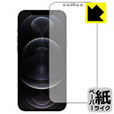 ペーパーライク保護フィルム iPhone 12 Pro Max (前面のみ) 日本製 自社製造直販(2)