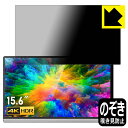 Privacy Shield【 覗き見防止・反射低減 】保護フィルム T-Bao T15-4K 15.6インチ ポータブルモニター 日本製 自社製造直販